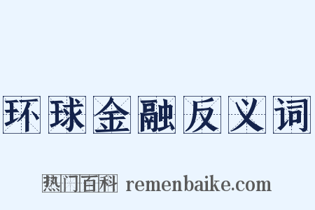 环球金融反义词是什么意思的图片